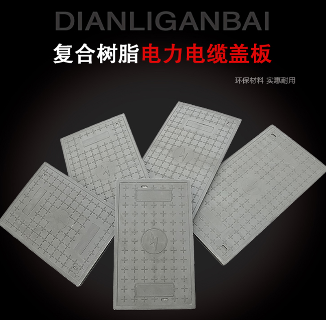 合作树脂复合电力盖板展示